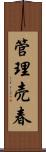 管理売春 Scroll