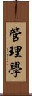 管理學 Scroll