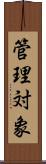 管理対象 Scroll