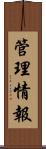 管理情報 Scroll