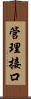 管理接口 Scroll