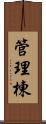 管理棟 Scroll