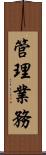 管理業務 Scroll