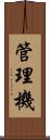 管理機 Scroll