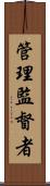 管理監督者 Scroll