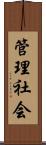 管理社会 Scroll