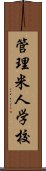 管理米人学校 Scroll