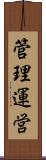 管理運営 Scroll