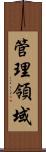 管理領域 Scroll