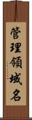 管理領域名 Scroll