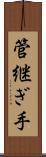 管継ぎ手 Scroll