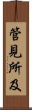 管見所及 Scroll