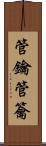 管鑰 Scroll