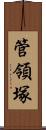 管領塚 Scroll