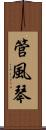 管風琴 Scroll