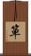 箪 Scroll