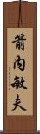 箭内敏夫 Scroll