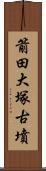 箭田大塚古墳 Scroll