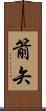 箭矢 Scroll