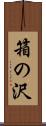 箱の沢 Scroll
