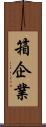 箱企業 Scroll