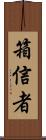 箱信者 Scroll
