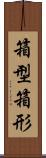 箱型 Scroll