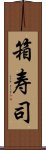 箱寿司 Scroll