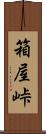 箱屋峠 Scroll