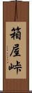 箱屋峠 Scroll