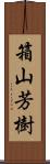 箱山芳樹 Scroll