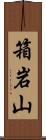 箱岩山 Scroll