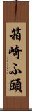 箱崎ふ頭 Scroll