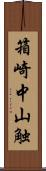 箱崎中山触 Scroll