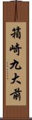 箱崎九大前 Scroll