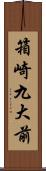 箱崎九大前 Scroll