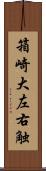 箱崎大左右触 Scroll