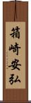 箱崎安弘 Scroll