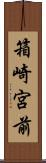 箱崎宮前 Scroll