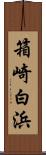 箱崎白浜 Scroll