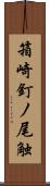 箱崎釘ノ尾触 Scroll