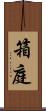箱庭 Scroll