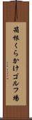 箱根くらかけゴルフ場 Scroll