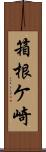 箱根ケ崎 Scroll