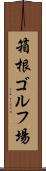 箱根ゴルフ場 Scroll