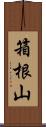 箱根山 Scroll