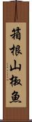 箱根山椒魚 Scroll