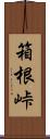 箱根峠 Scroll