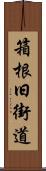 箱根旧街道 Scroll