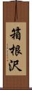 箱根沢 Scroll